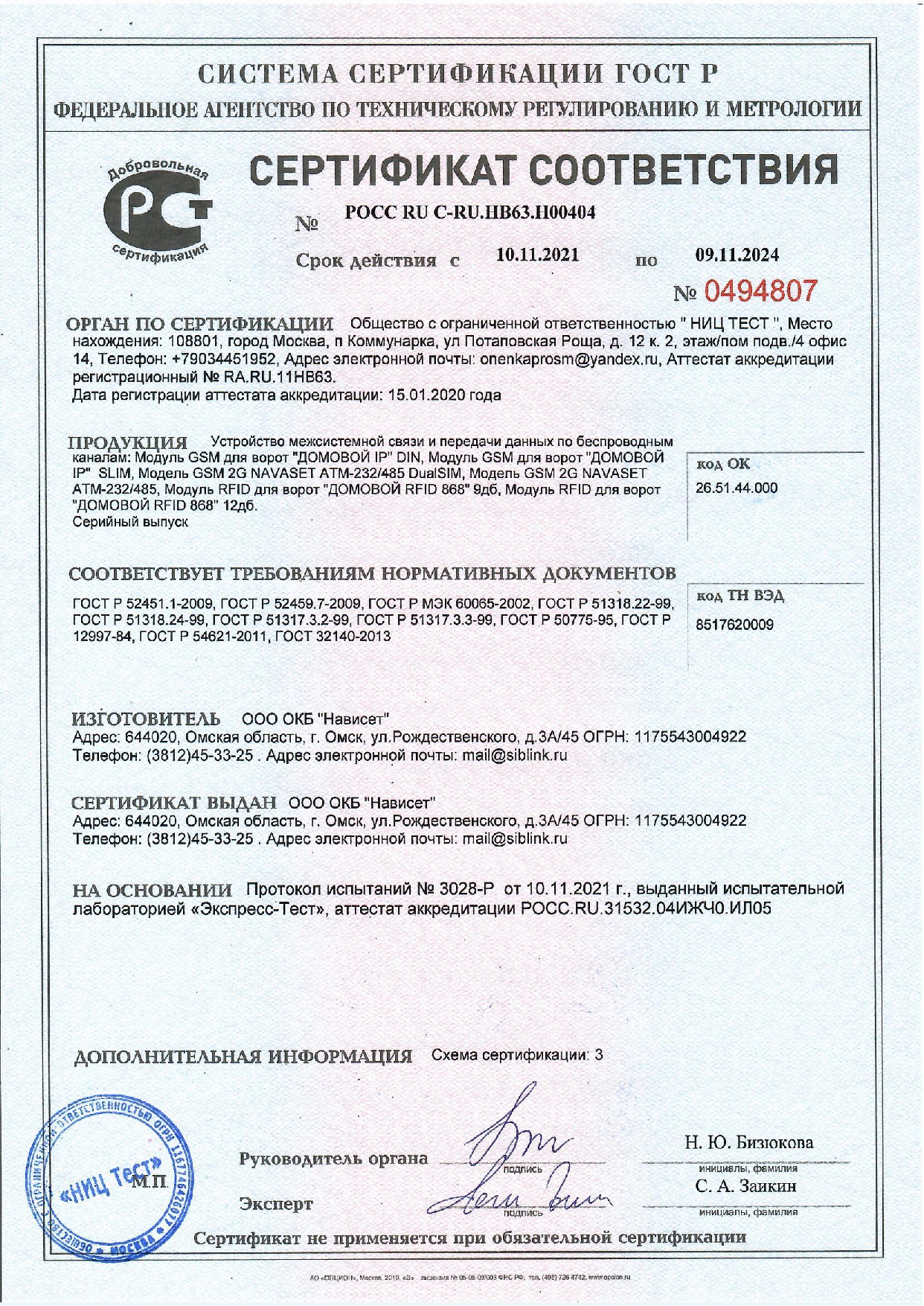 Сертификат GSM ключ ДОМОВОЙ IP